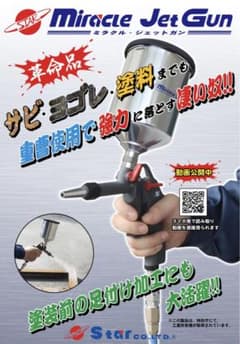 ミラクルジェットガン サビ落とし 汚れ落とし 道具 工具のサムネイル