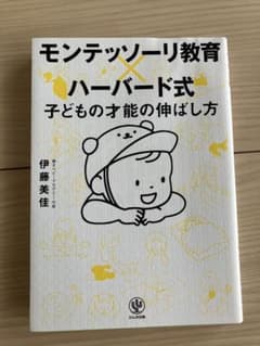 モンテッソーリ教育×ハーバード式 子どもの才能の伸ばし方のサムネイル