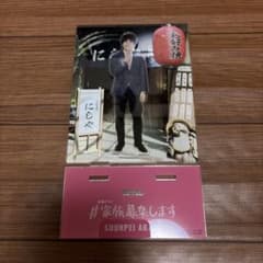 #家族募集します 赤城俊平 アクリルスタンド 重岡大毅のサムネイル
