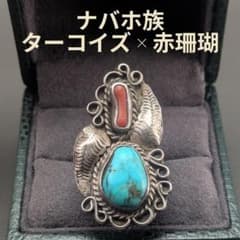 ナバホ族 ヴィンテージ インディアンジュエリー ターコイズ 赤珊瑚