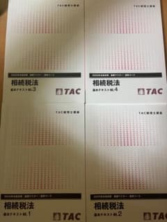 【おまけ付き】TAC税理士講座　2025年目標　相続税法　上級コース教材一式 おまけ付き】TAC税理士講座 2025年目標 相続税法 上級コース教材一式