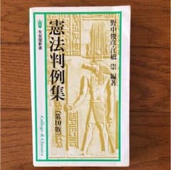 憲法判例集のサムネイル