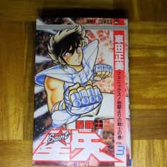 聖闘士星矢 3巻 【初版】のサムネイル