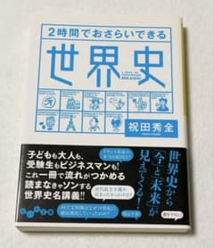 ★美品★2時間でおさらいできる世界史 祝田秀全 だいわ文庫のサムネイル