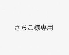 さちこ様専用のサムネイル