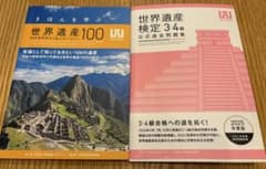 世界遺産検定　3級公式テキスト2025年 3・4級過去問題集2025年度版セットのサムネイル