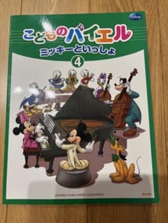 こどものバイエル ミッキーといっしょ 4のサムネイル