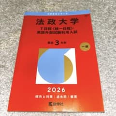 法政大学 英語外部試験利用入試 2026 赤本のサムネイル
