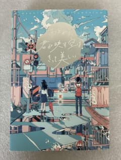 雨上がりの君が映す空はきっと美しい 汐見夏衛のサムネイル