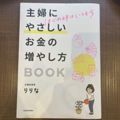 はじめ時はいつも今 主婦にやさしいお金の増やし方BOOKのサムネイル