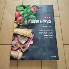 第3版　調理を学ぶ　八千代出版のサムネイル