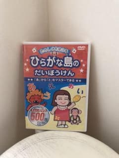 ひらがな島のだいぼうけんDVDのサムネイル
