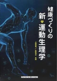 健康作りの新・運動生理学のサムネイル