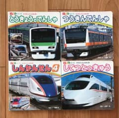 電車 本 4冊セットのサムネイル