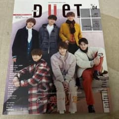 Duet 2022年4月号 美 少年 表紙 雑誌　付録ありのサムネイル