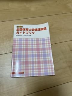 全国保育士会倫理綱領ガイドブックのサムネイル