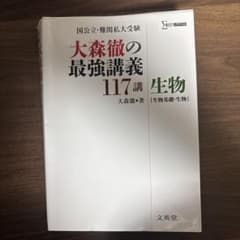大森徹の最強講義117講 生物のサムネイル