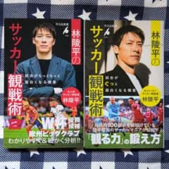林陵平のサッカー観戦術 試合がぐっと面白くなる極意　1 　2のサムネイル