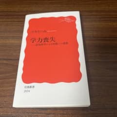 学力喪失 : 認知科学による回復への道筋のサムネイル