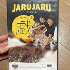 ジャルジャル あじゃら 3 戯 DVD ドラマCD付のサムネイル