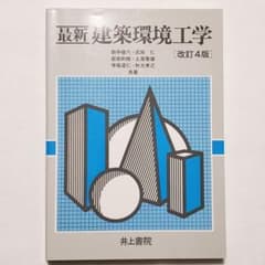 【美品】最新建築環境工学のサムネイル