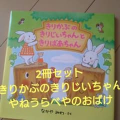 2冊セット きりかぶの きりじいちゃんと きりばあちゃん やねうらべやのおばけのサムネイル
