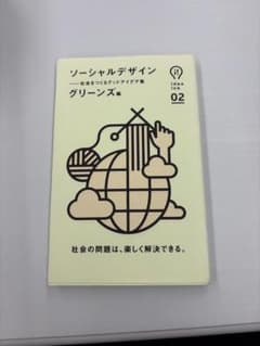 ソーシャルデザイン 社会をつくるグッドアイデア集 グリーンズ編のサムネイル