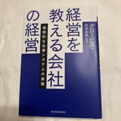 経営を教える会社の経営 理想的な企業システムの実現のサムネイル