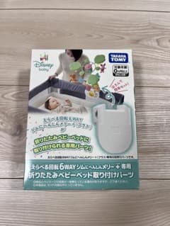 タカラトミー 折りたたみベビーベッド取り付けパーツのサムネイル