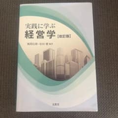 実践に学ぶ経営学 改訂版のサムネイル