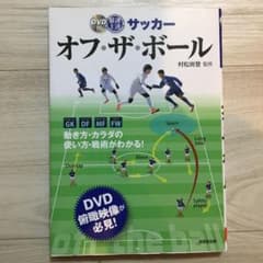 最速上達サッカーオフ・ザ・ボールのサムネイル