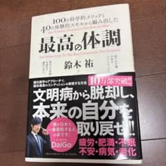 最高の体調 100の科学的メソッドと40の体験的スキルから編み出した ACTI…のサムネイル