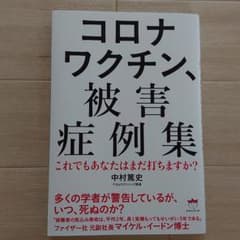 コロナワクチン、被害症例集 これでもあなたはまだ打ちますか?のサムネイル