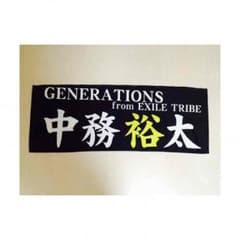 GENERATIONS 中務裕太 タオルのサムネイル