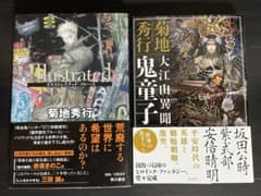 菊地秀行 小説2冊セット イラストレイテッド ブルース 鬼童子のサムネイル