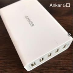 Anker PowerPort 5 5口充電器 【Anker】のサムネイル