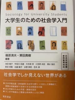 大学生のための社会学入門 日本学術会議参照基準対応のサムネイル
