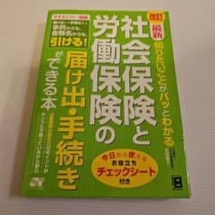 改訂最新 社会保険と労働保険の届け出・手続きができる本　2015年のサムネイル