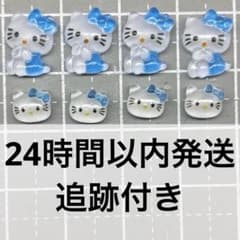 1yju4 さん専用ネイルパーツ(メルカリ便3/16.17頃発送) ネイルパーツ キティ キティちゃん4個+4個 デコパーツ 青 水色 - メルカリ