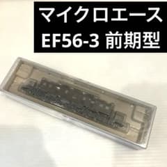 未使用　保管品　マイクロエース　　Nゲージ　電気機関車　EF56-3 前期型 未使用 保管品 マイクロエース Nゲージ 電気機関車 EF56-3 前期型