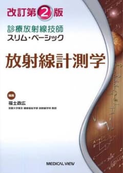 放射線計測学 改訂第2版 診療放射線技師スリム・ベーシックのサムネイル