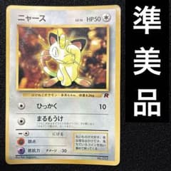 準美品 旧裏 ポケモンカード ニャース コロコロ ロケット団 PROMO 151