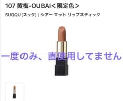 SUQQU シアーマットリップスティック 107 黄梅のサムネイル