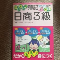 すいすい♪簿記マンガみてGO！日商3級のサムネイル