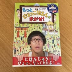 もっとひょっこりはんをさがせ！ 絵本のサムネイル