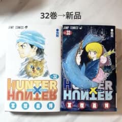 HUNTER × HUNTER ハンターハンター 32巻 33巻 セット - メルカリ