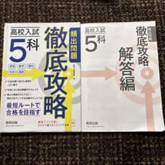 高校入試 徹底攻略 5科のサムネイル