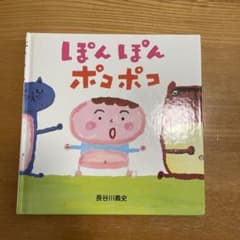 ぽんぽんポコポコ　長谷川義史のサムネイル