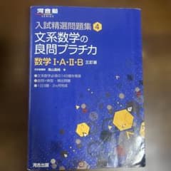 文系数学の良問プラチカ : 数学1・A・2・Bのサムネイル