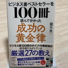 ビジネス書ベストセラーを100冊読んで分かった成功の黄金律のサムネイル
